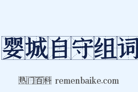 婴城自守组词是什么意思的图片